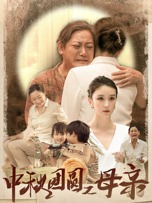 中秋团圆之母亲（64集）排行榜前十短剧