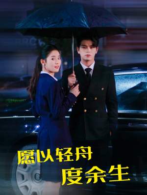 愿以轻舟度余生（80集）热门短剧追到爽