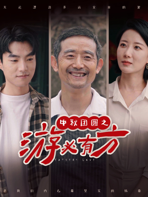 中秋团圆之游必有方（57集）热门短剧看不停