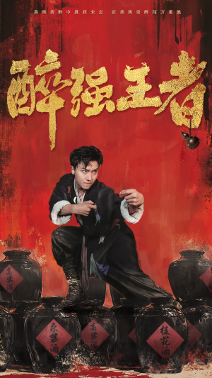 醉强王者（57集）精彩短剧热播中