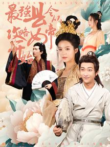 最强县令从攻略女帝开始（75集）火爆短剧热播中