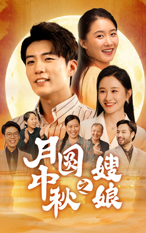 月圆中秋之娘嫂（68集）直接追到结尾