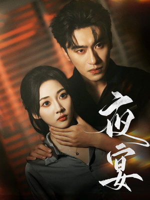 夜宴（80集）红果免费看短剧