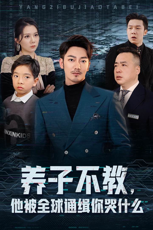 养子不教，他被全球通缉你哭什么（37集）看短剧放松一下