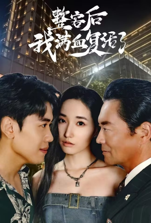 整容后我满血复活了（30集）无需会员免费看