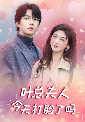 叶总夫人今天打脸了吗（94集）最火短剧推荐