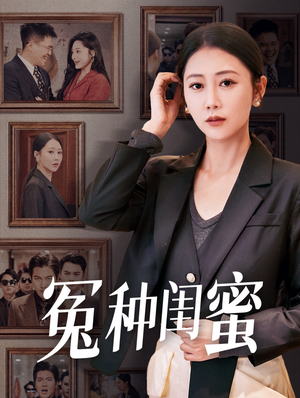 冤种闺蜜（36集）在线免费观看