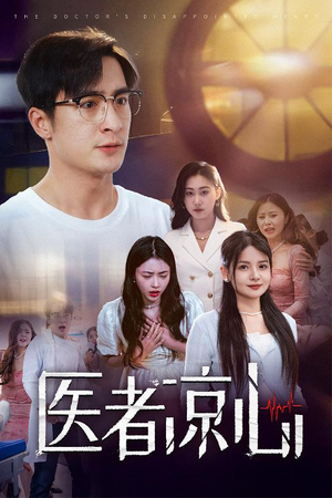 医者凉心（30集）精彩短剧分享。