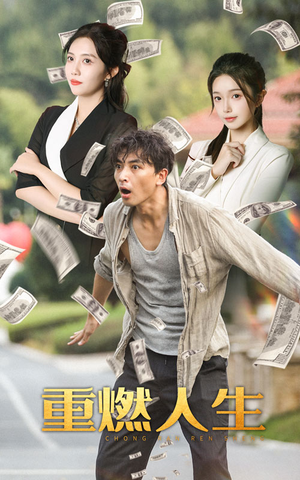 重燃人生（30集）精彩连连免费看