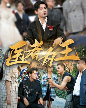 医者为王（38集）短剧太好看了吧