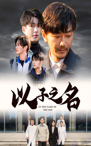 以子之名（35集）热播短剧抢先看