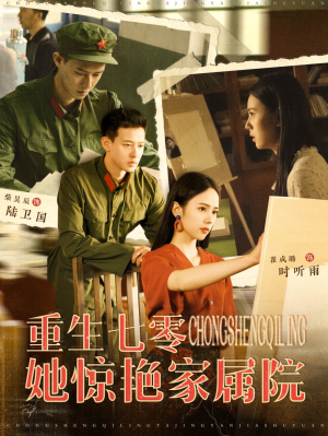 重生七零她惊艳家属院（103集）短剧前十排行榜