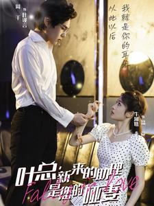 叶总，新来的助理是您的哑妻（45集）好看的短剧推荐