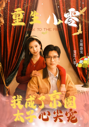 重生八零，我成了京圈太子心尖宠（51集）全集免费