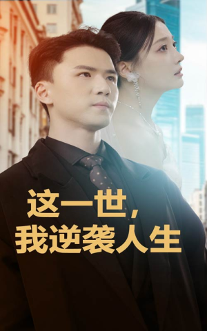 这一世，我逆袭人生（66集）免费看短剧