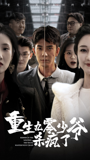 重生九零少爷杀疯了（65集）迅雷网盘观看