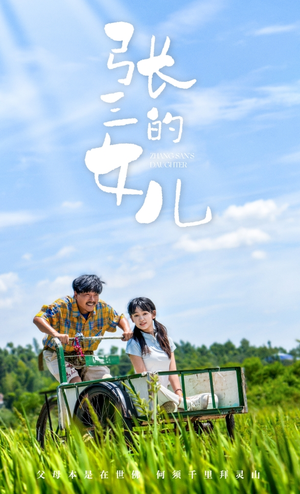 张三的女儿（70集）短剧太上头了