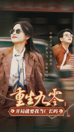 重生九零：开局就要我当厂长吗（78集）高清画质免费看