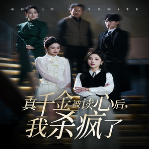 真千金被读心后，我杀疯了（30集）短剧中追到爽