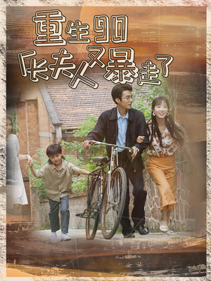 重生90厂长夫人又暴走了（75集）短剧太好看了吧