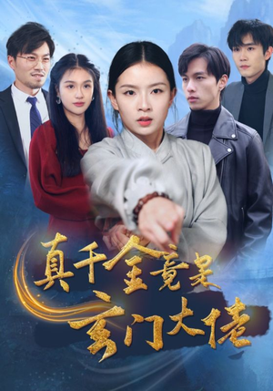 真千金竟是玄门大佬（94集）最新短剧抢先看