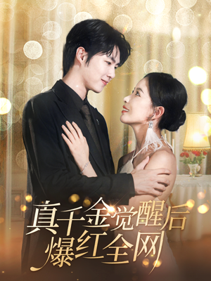 真千金觉醒后爆红全网（97集）全集都在这里了