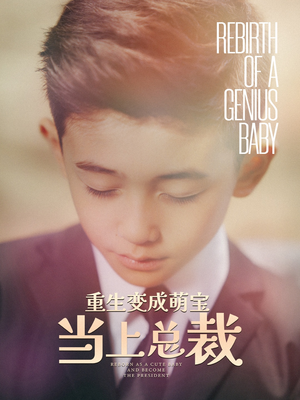 重生变成萌娃当上总裁（62集）短剧热门合集