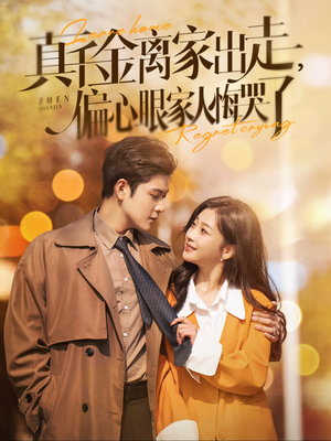 真千金离家出走，偏心眼家人悔哭了（100集）看精彩短剧