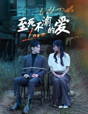 至死不渝的爱（80集）免费全集短剧