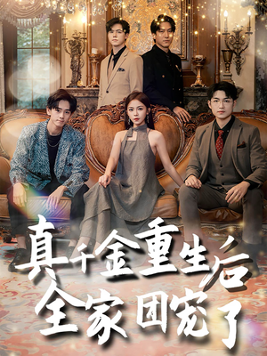 真千金重生后全家团宠了（80集）完整版