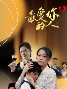 最爱你的人（68集）精彩短剧后续