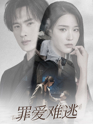 罪爱难逃（48集）推荐好短剧