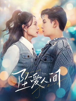 坠爱人间（81集）真的太好看了