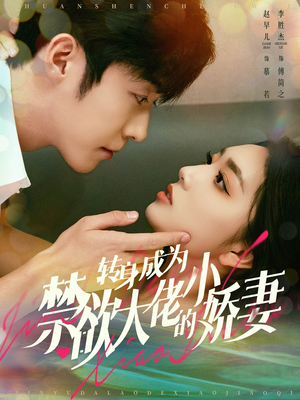 转身成为禁欲大佬的小娇妻（88集）恋爱短剧分享