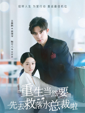 重生当然要先去救落水总裁啦(73集) 重生当然要先去救落水总裁啦(73集)热门短剧追到爽