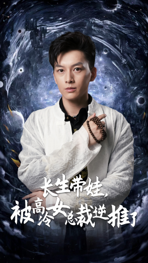 长生带娃，被高冷女总裁逆推了（55集）短剧片段推荐