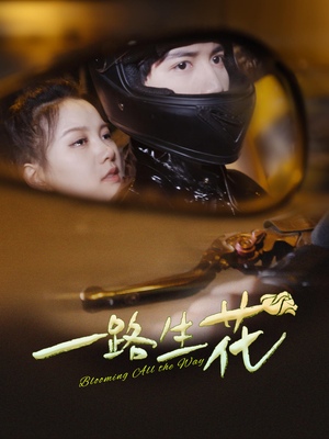 一路生花（60集）好看的短剧分享