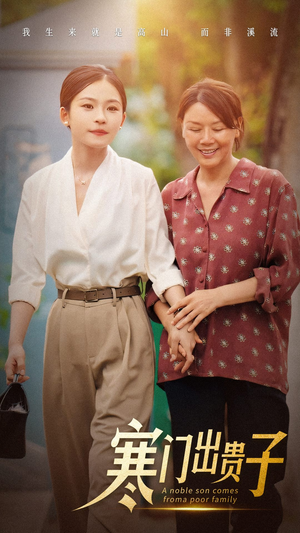 寒门出贵子（58集）短剧热播中