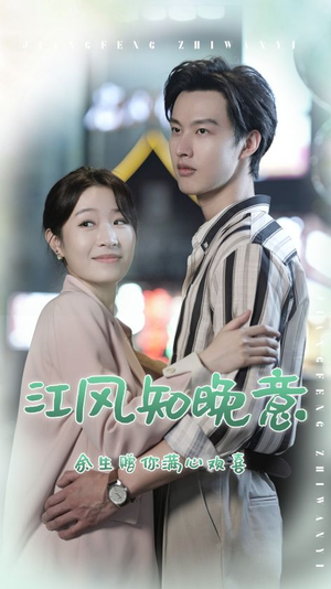 江风知晚意（90集）精彩短剧片段