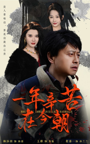 一年辛苦在今朝（50集）精彩短剧来了