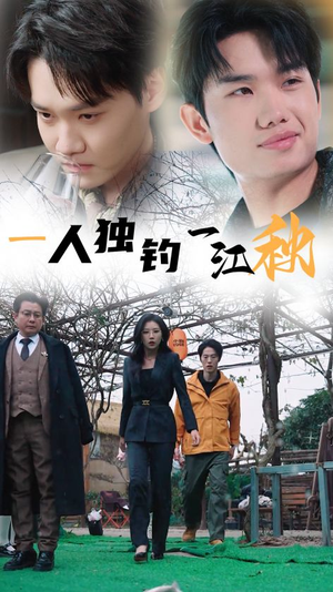 一人独钓一江秋（31集）海量资源免费看