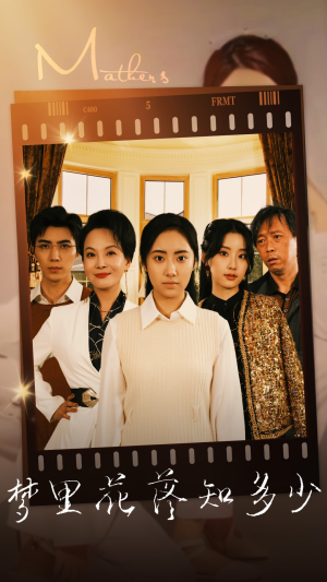 梦里花落知多少（80集）爆火短剧推荐