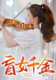 盲女千金（88集）好看短剧推荐