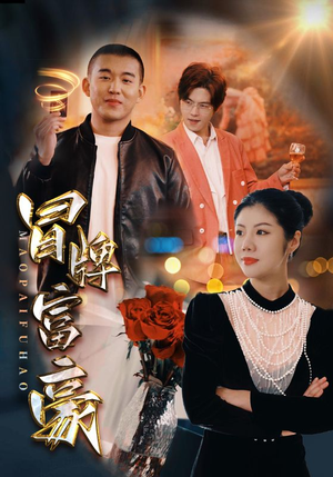 冒牌富豪（77集）精彩片段