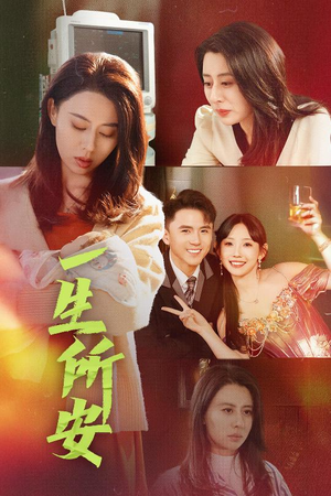 一生所安（30集）一口气追完短剧