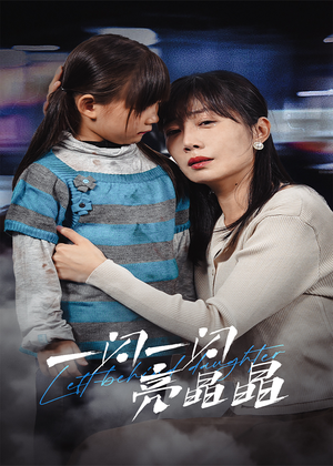 一闪一闪亮晶晶（45集）演的怎么样