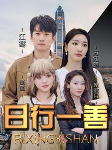 日行一善（91集）番茄短剧免费看