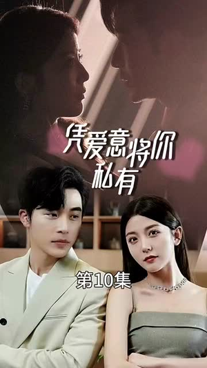 一吻定情顾总家里真的不穷（66集）爆款短剧追不停