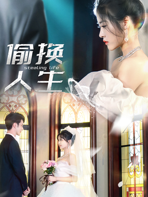 偷换人生（80集）免费短剧片段