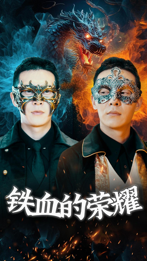 铁血的荣耀（89集）短剧推荐更新中